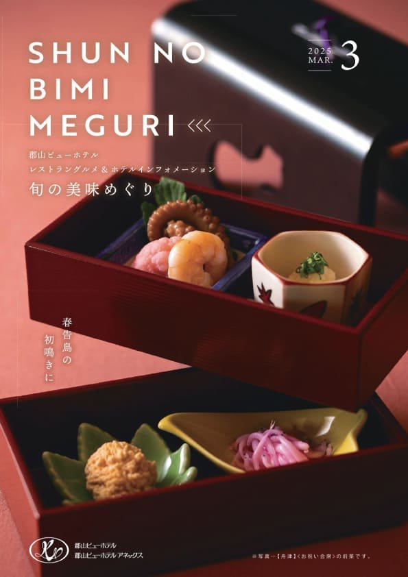 旬の美味めぐり